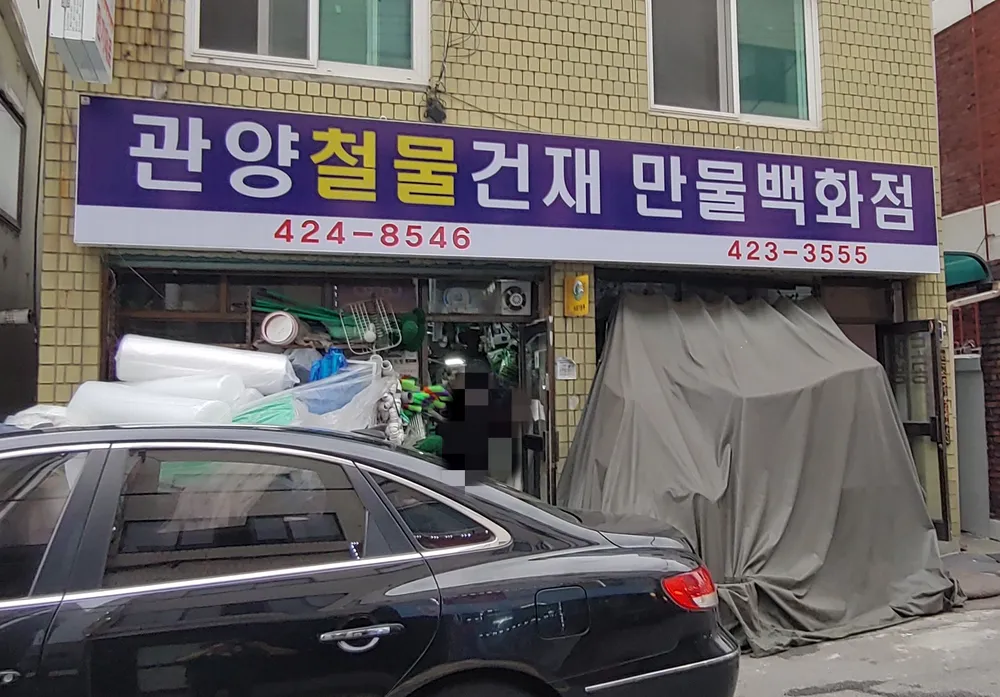 관양철물건재 대표 이미지