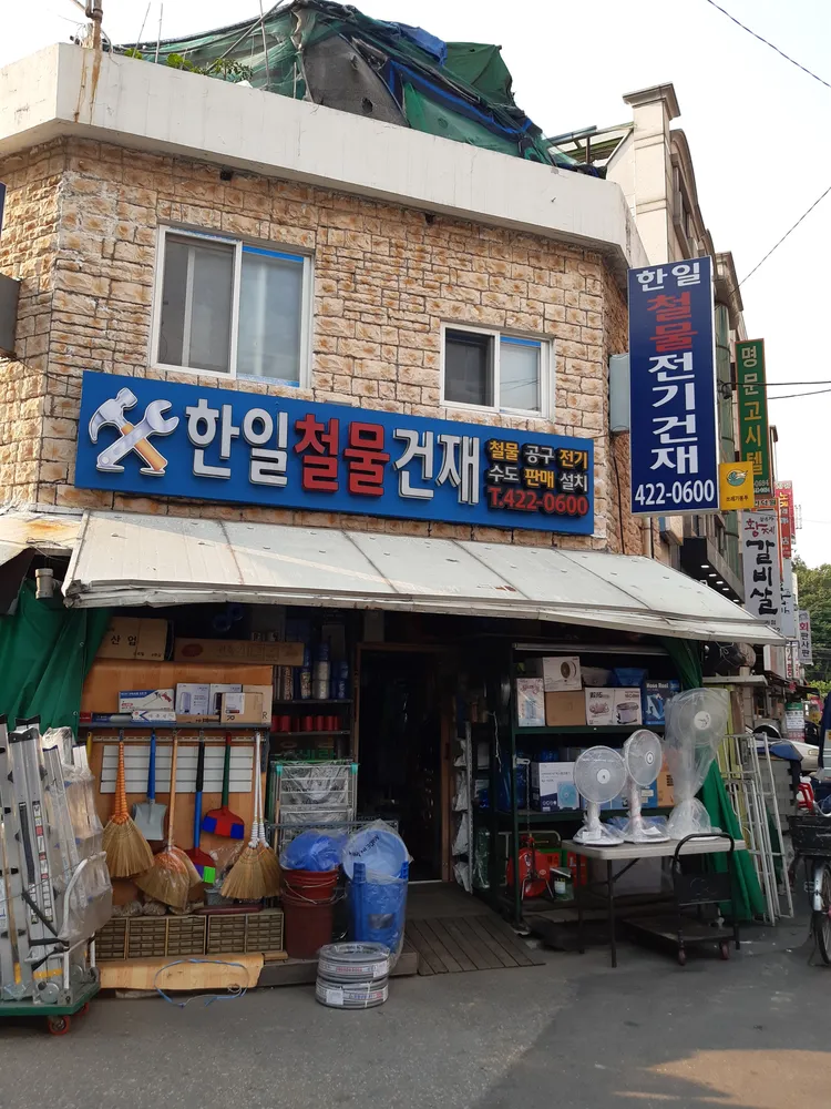 한일철물건재 대표 이미지