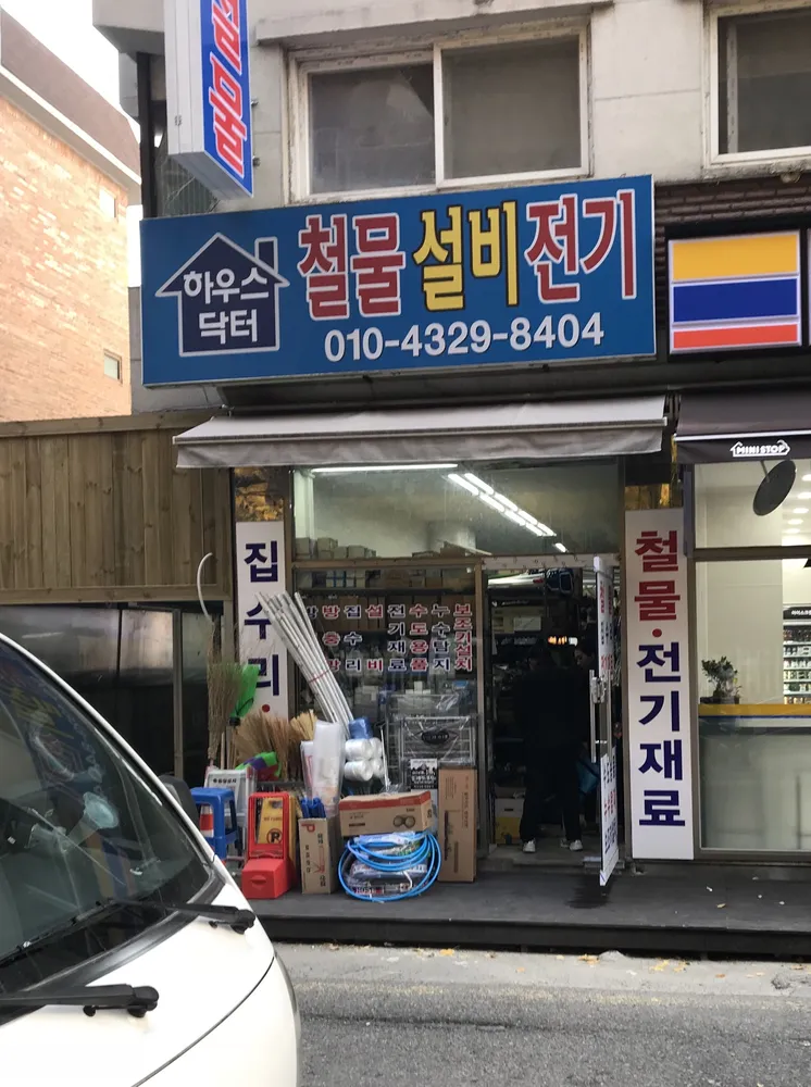 하우스닥터 철물설비전기 대표 이미지