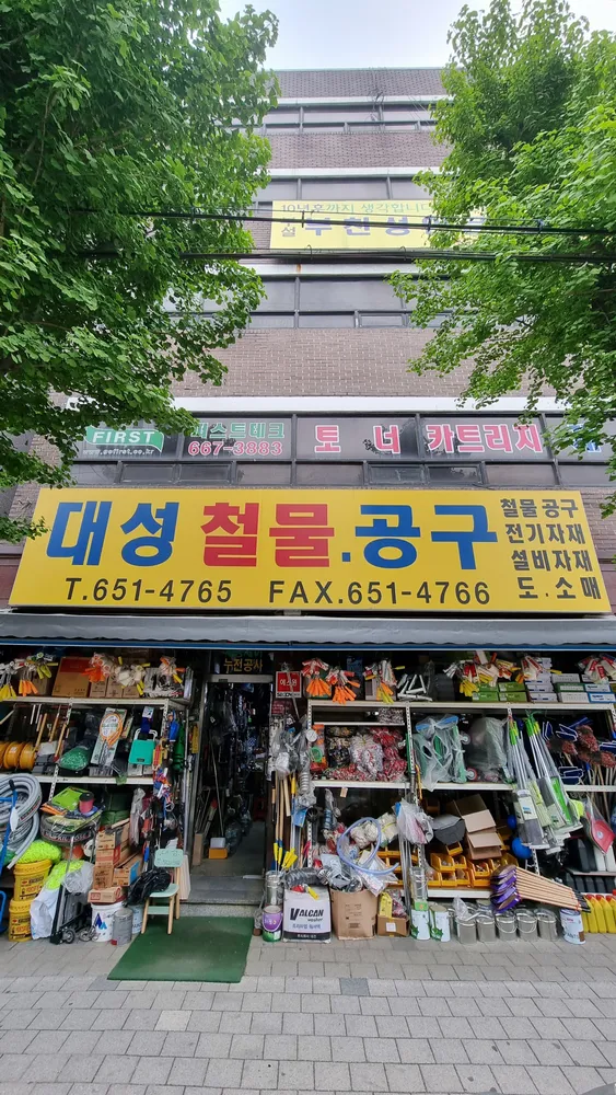 대성철물공구 대표 이미지