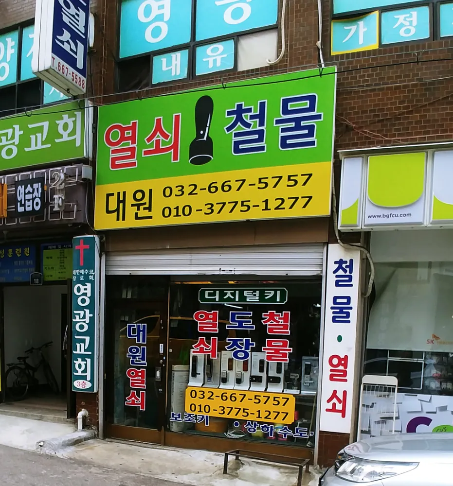 대원열쇠철물 대표 이미지