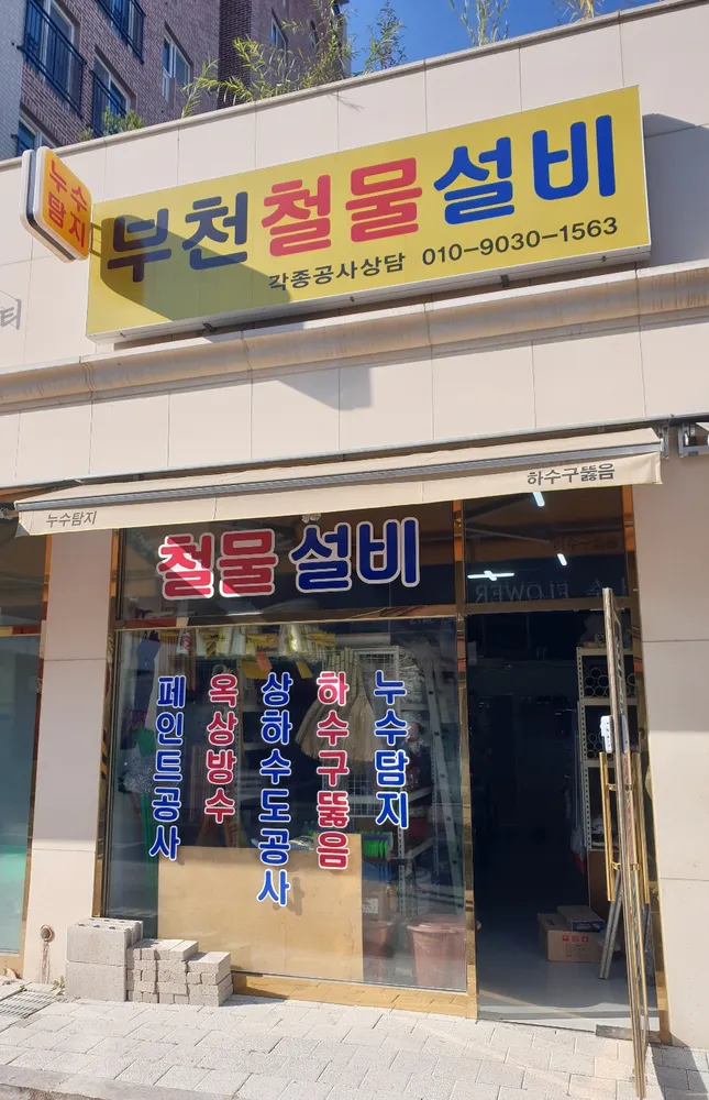 부천철물설비 대표 이미지