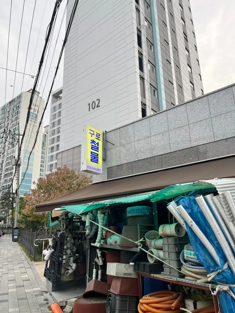 구로철물 대표 이미지