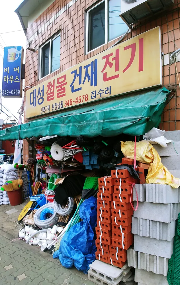대성철물건재전기 대표 이미지