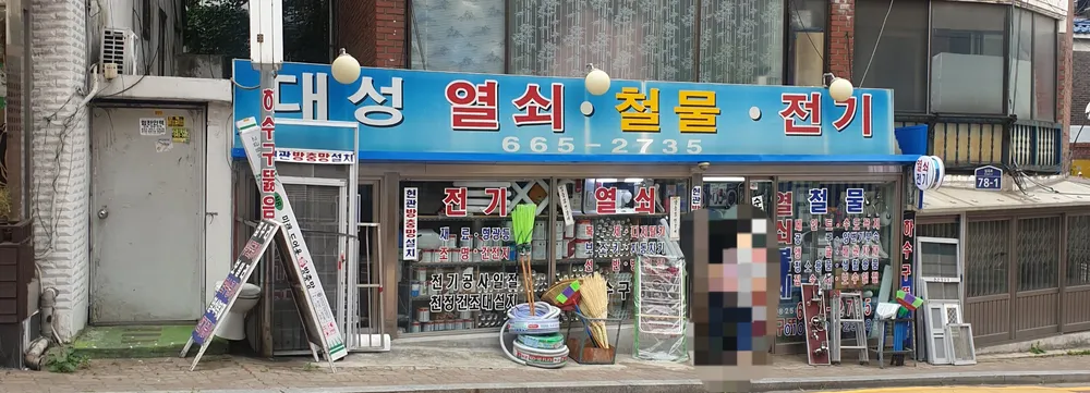 대성열쇠. 철물 대표 이미지