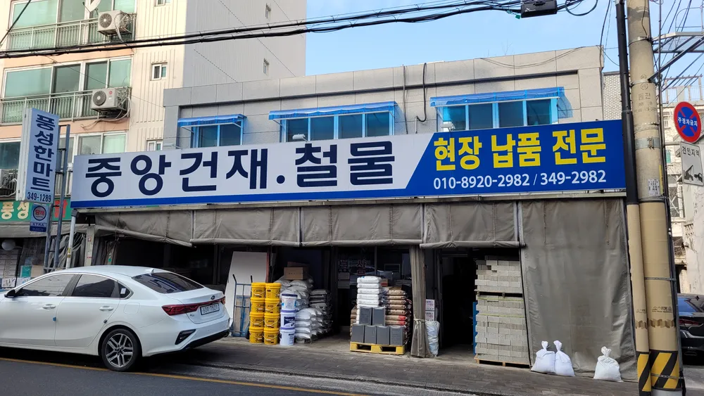 중앙건재철물 대표 이미지