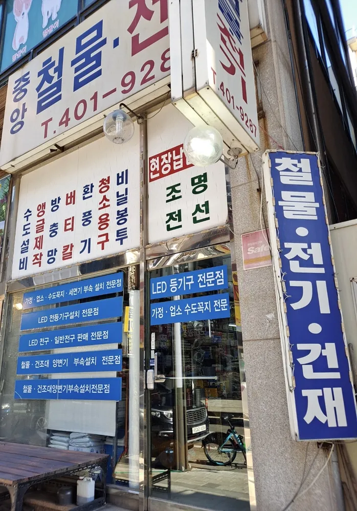 중앙철물전기 대표 이미지