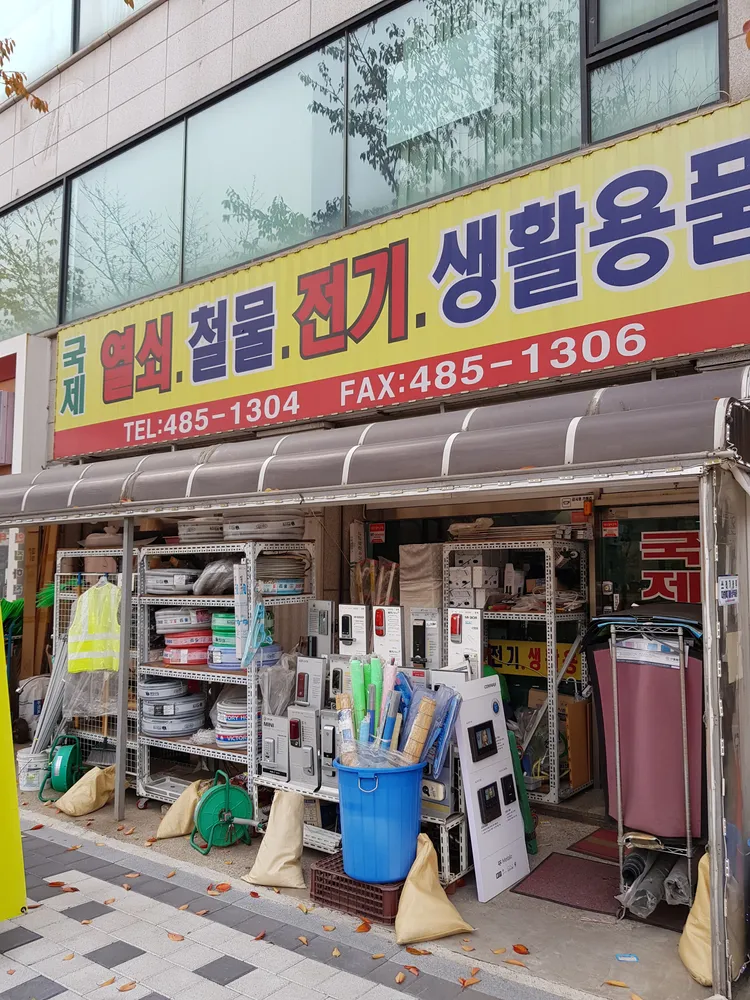 국제열쇠철물인테리어 대표 이미지