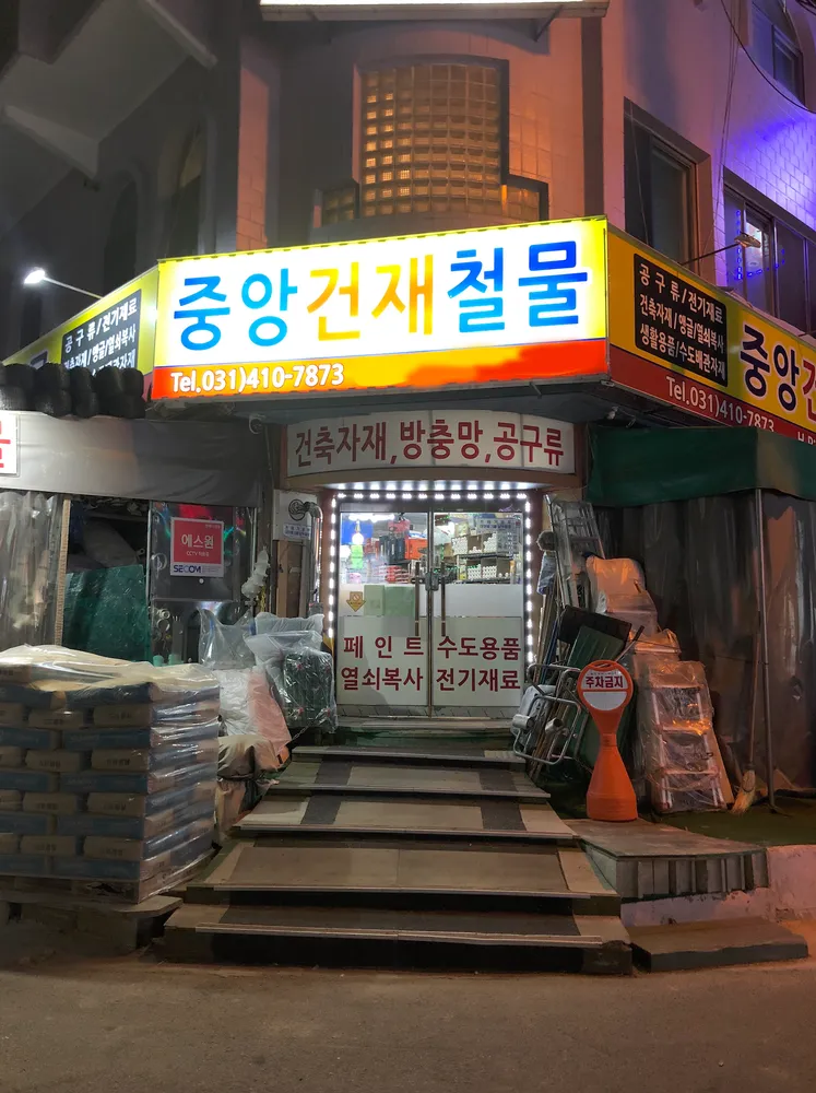 중앙건재철물 대표 이미지