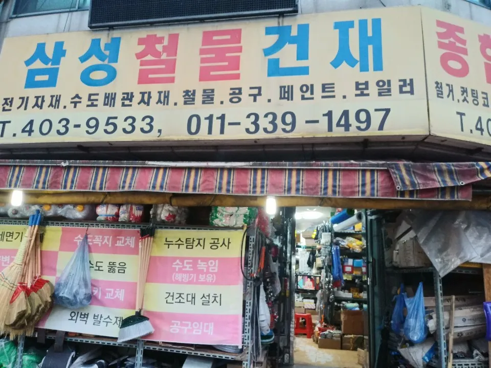 삼성철물건재 대표 이미지