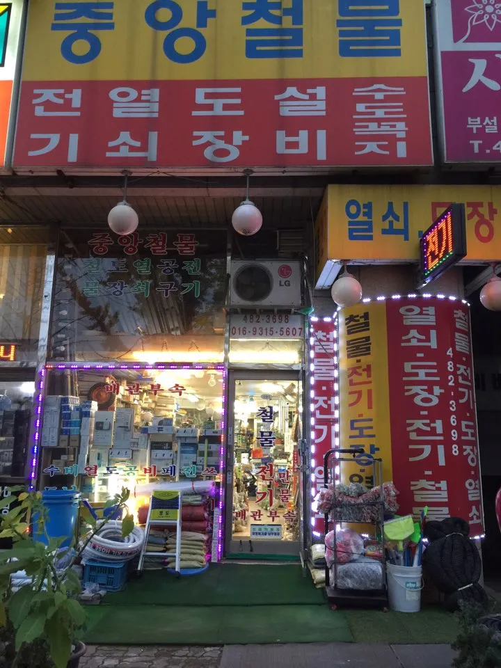 중앙철물 대표 이미지
