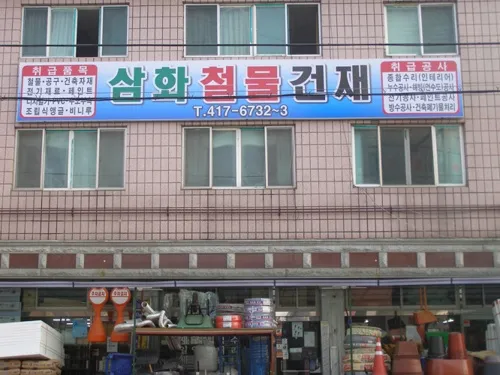 삼화철물건재 대표 이미지