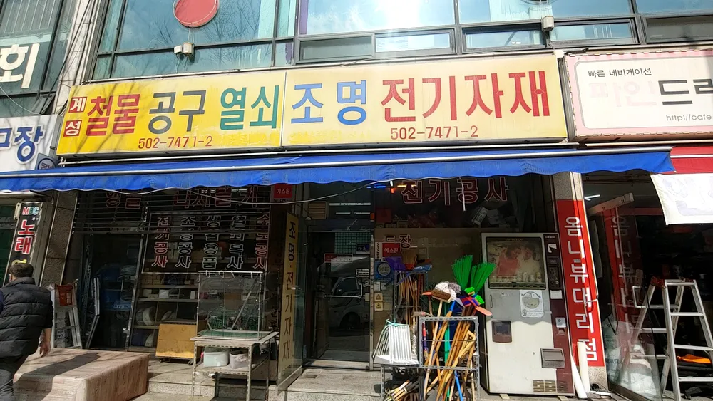 계성종합상사 대표 이미지