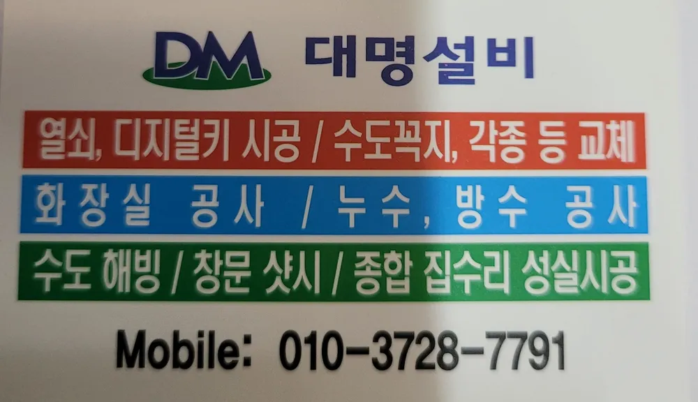 대명철물설비 대표 이미지