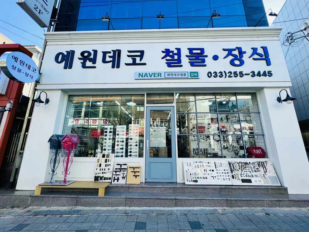 예원데코 대표 이미지