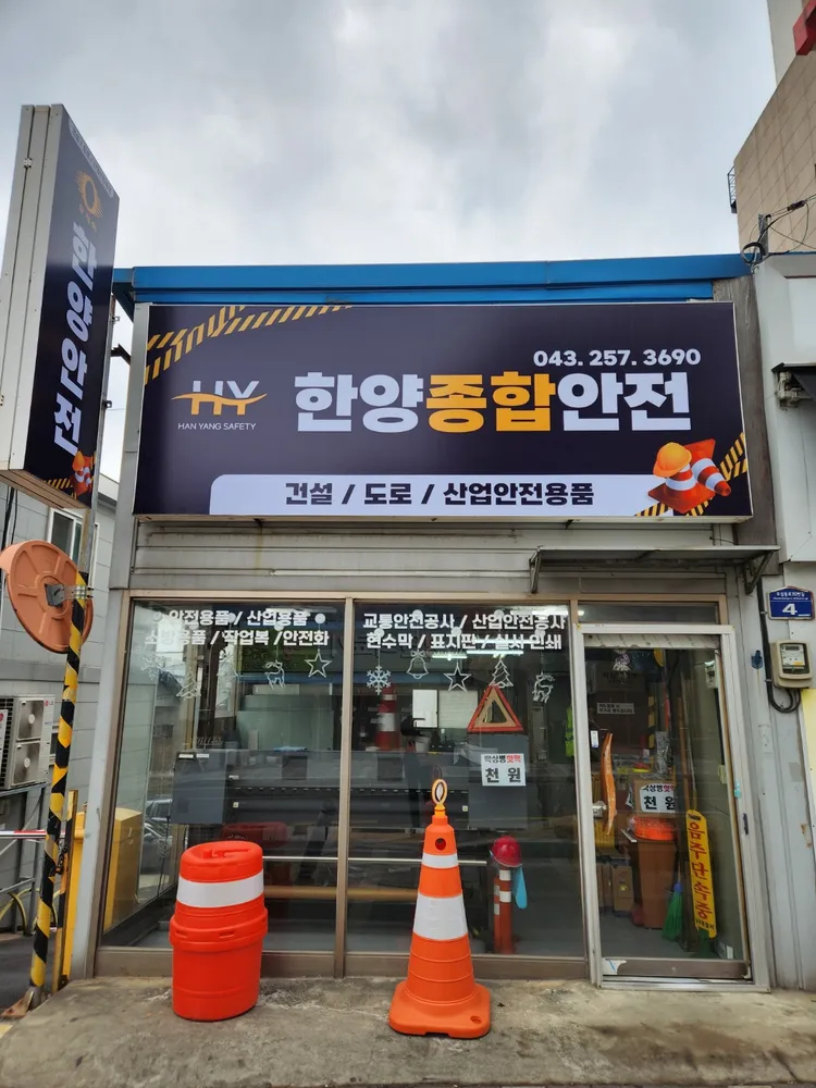 한양종합안전 대표 이미지