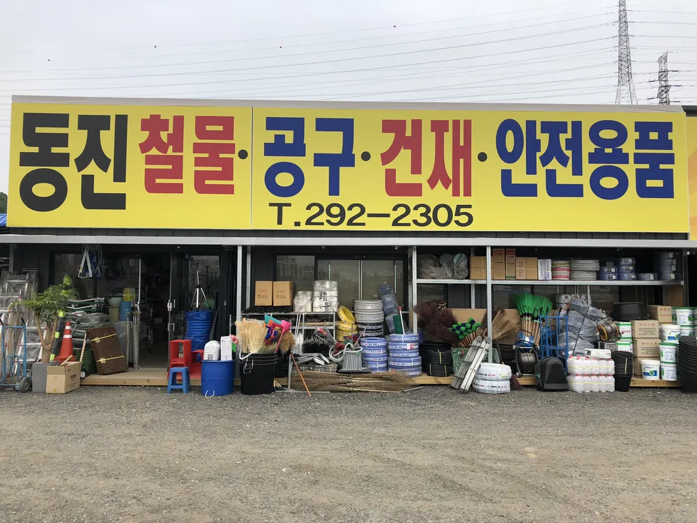 동진 철물 대표 이미지