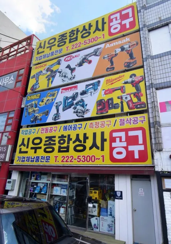 신우종합상사 대표 이미지
