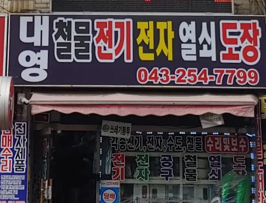 대영철물전기전자열쇠도장 대표 이미지