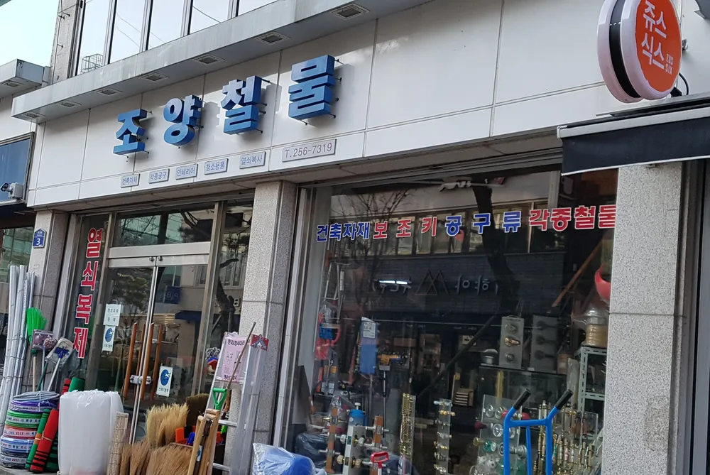 조양철물 대표 이미지