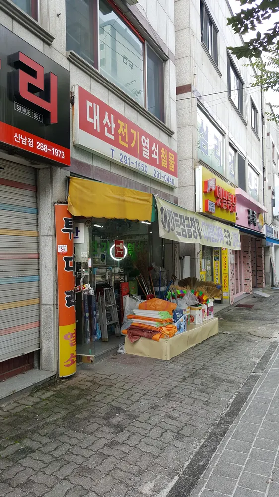 대산열쇠전기철물 대표 이미지