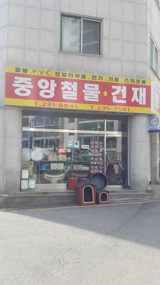 중앙철물건재 대표 이미지