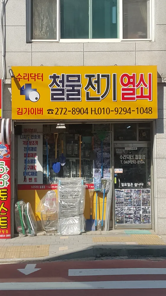 수리닥터철물점 대표 이미지