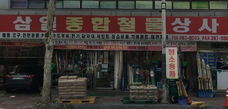 삼일종합철물상사 대표 이미지