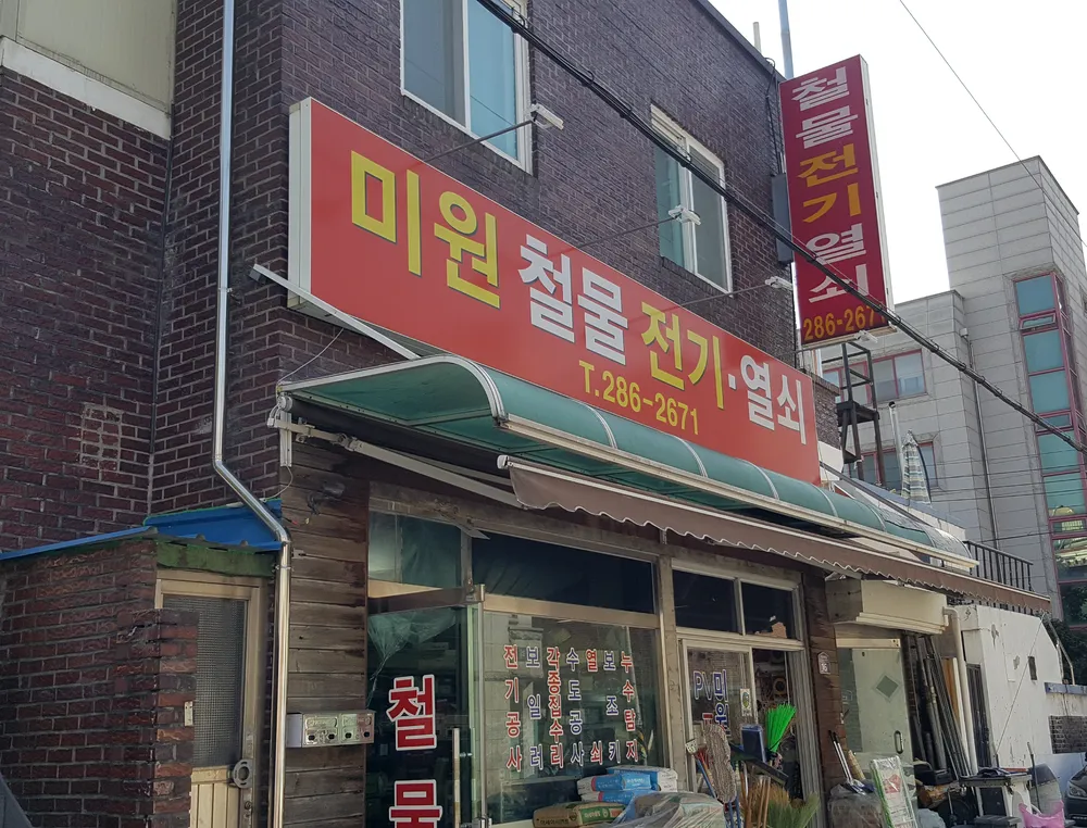 미원철물전기열쇠 대표 이미지