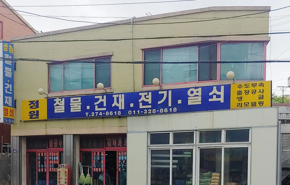 정원철물건재전기열쇠 대표 이미지