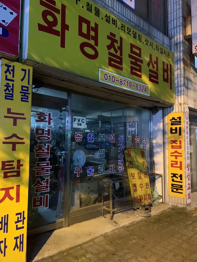 화명철물설비 대표 이미지