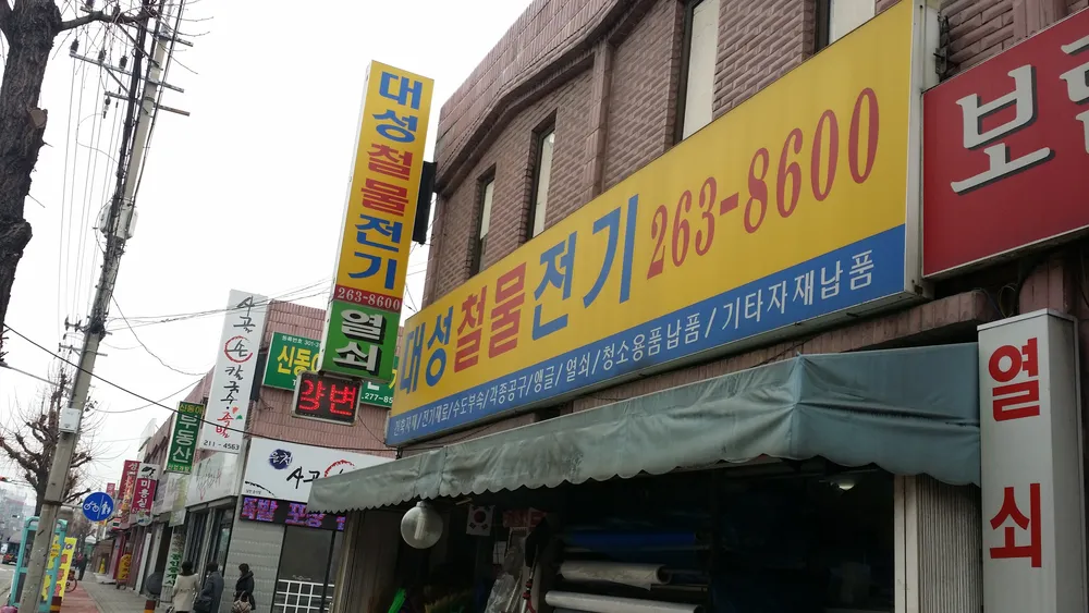 대성철물전기 대표 이미지