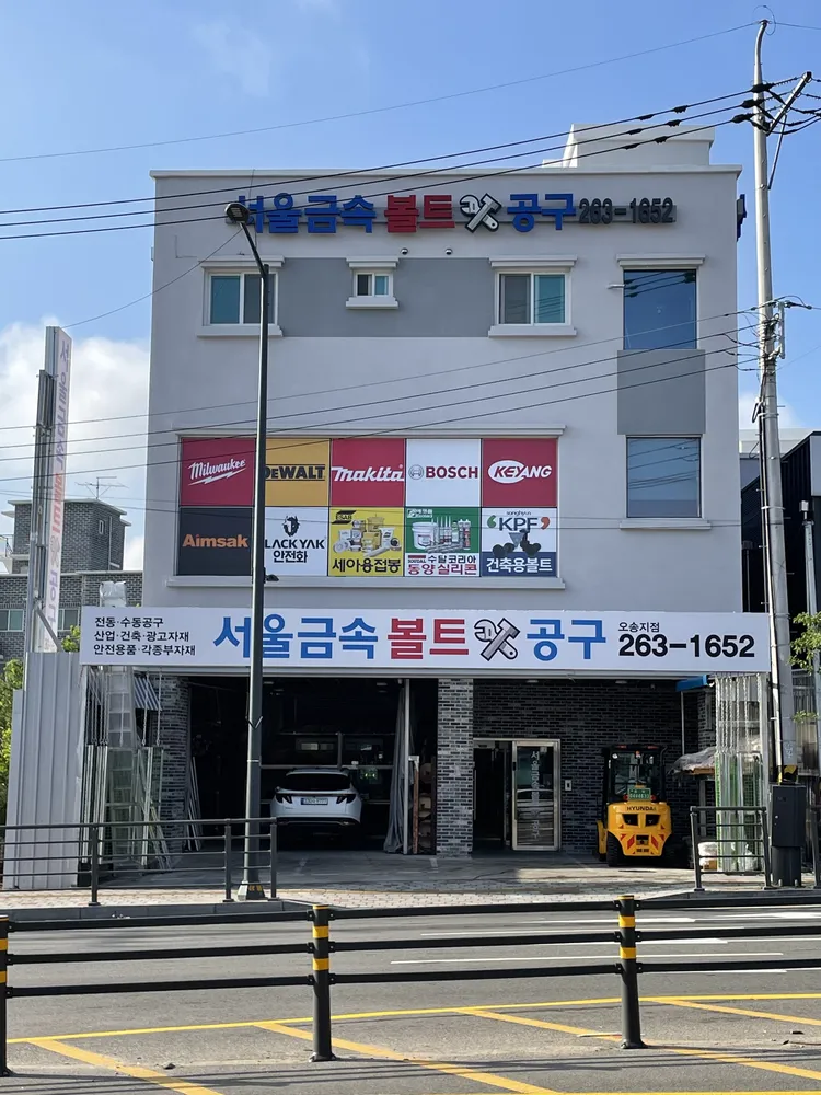 서울금속볼트공구 대표 이미지