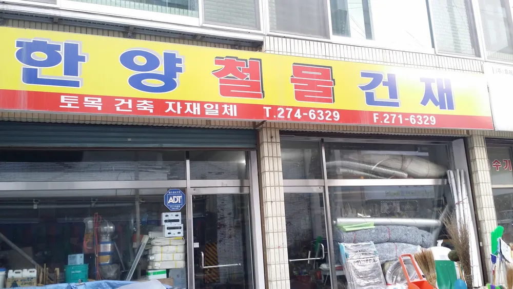 한양철물건재 대표 이미지