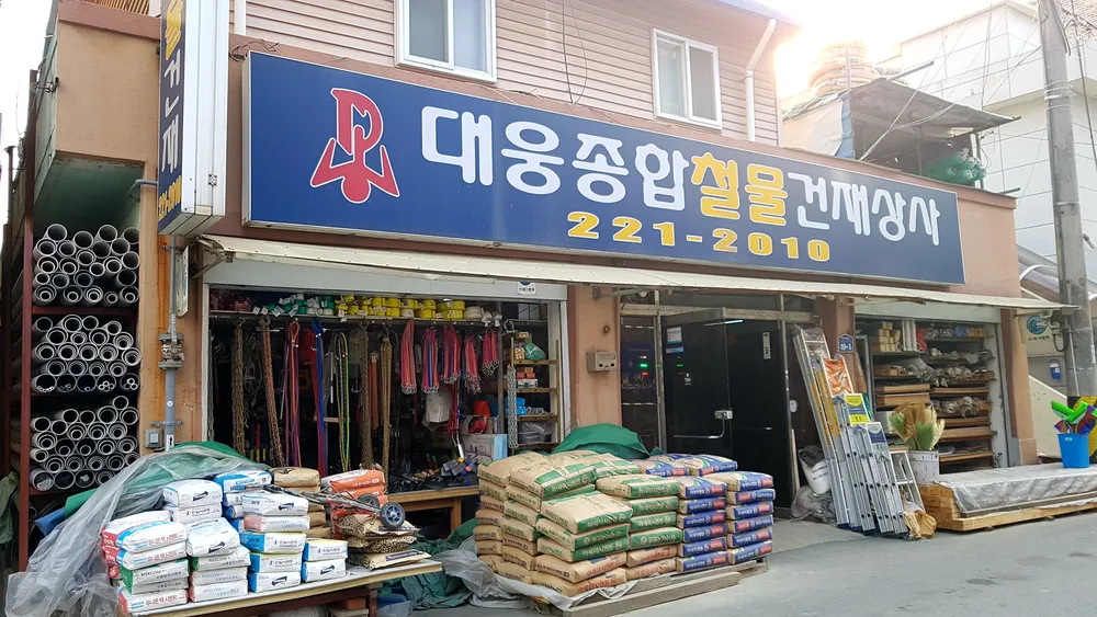 대웅종합철물건재상사 대표 이미지