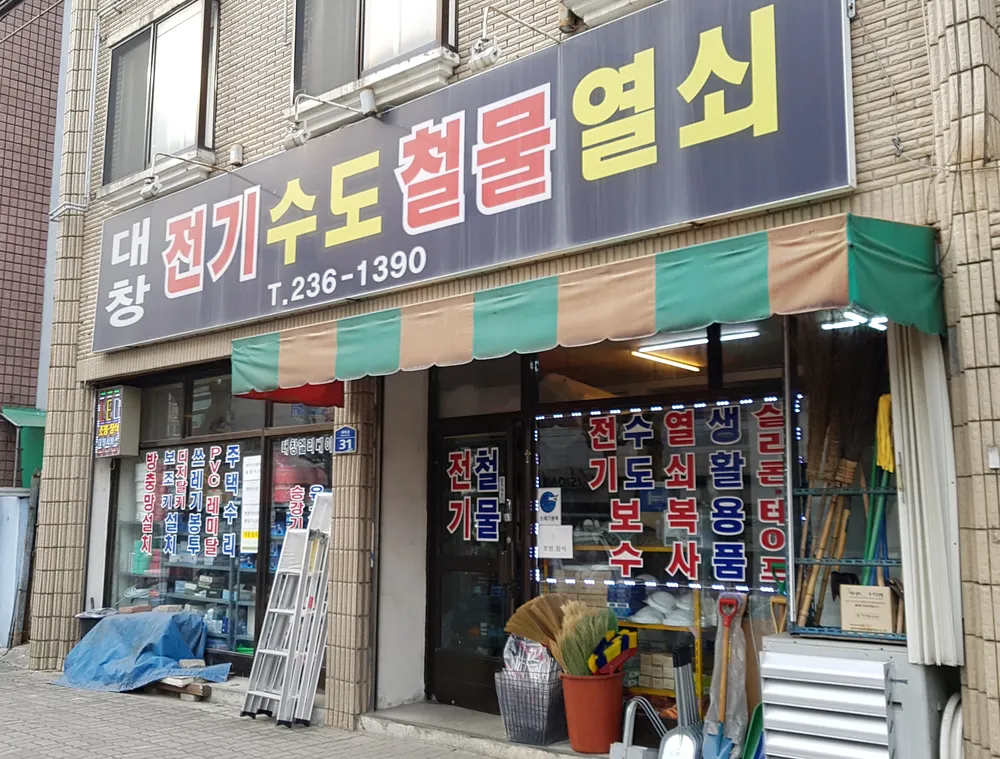 대창전기수도철물열쇠 대표 이미지