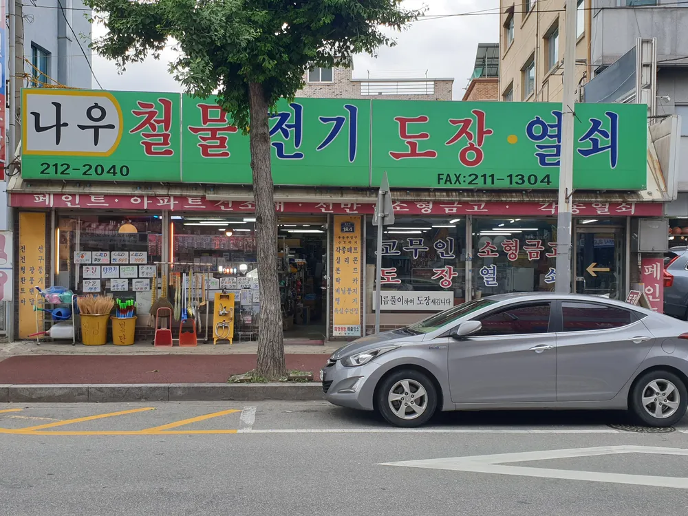 나우 철물 전기 도장.열쇠 대표 이미지