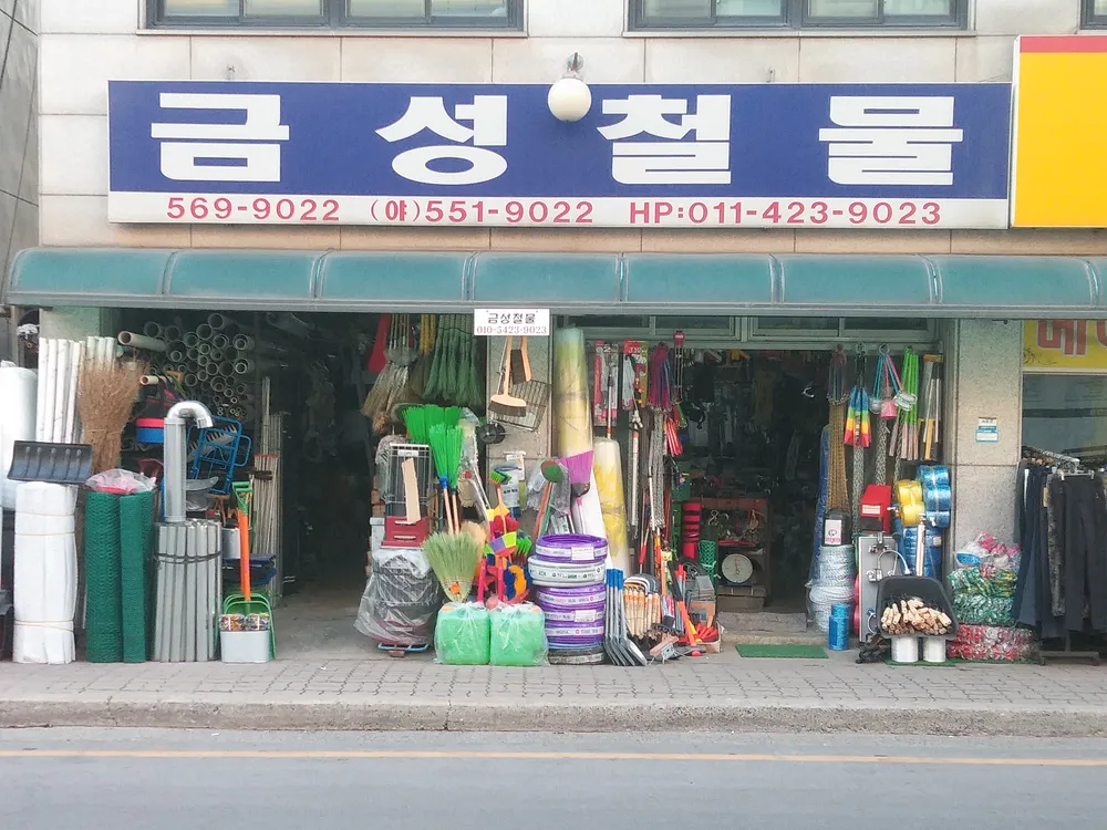 금성철물 대표 이미지