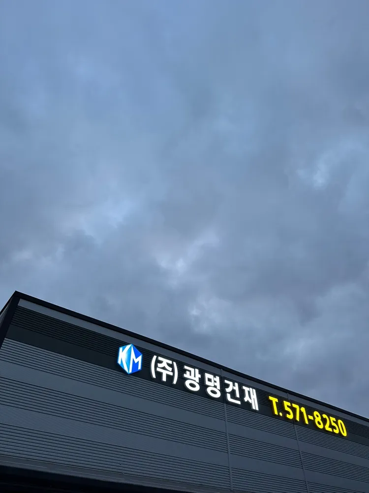 광명건재 대표 이미지