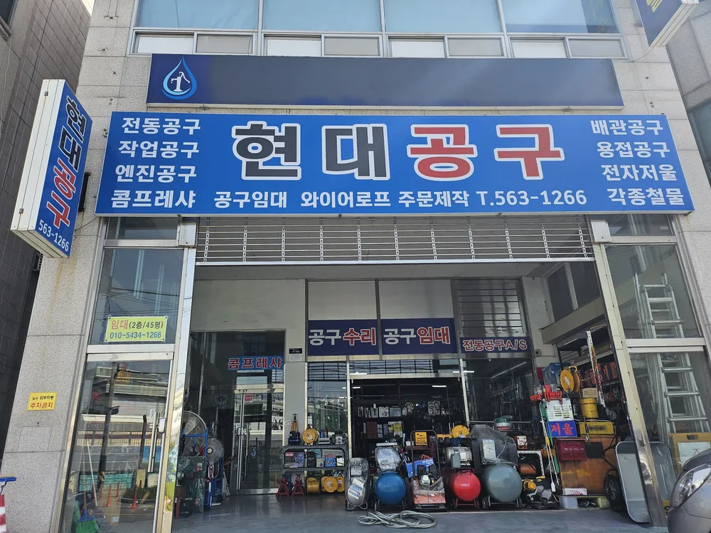 현대공구수리 대표 이미지