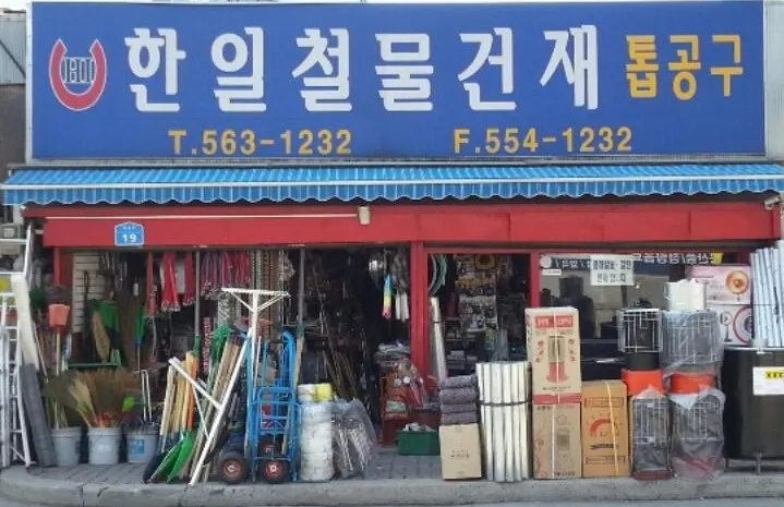 한일철물건재 대표 이미지
