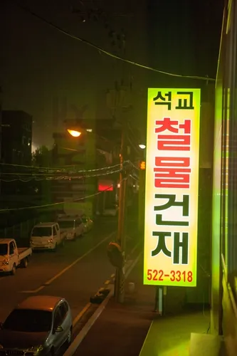 석교철물건재상사 대표 이미지