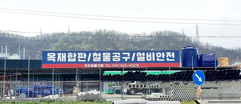 국도철물건재