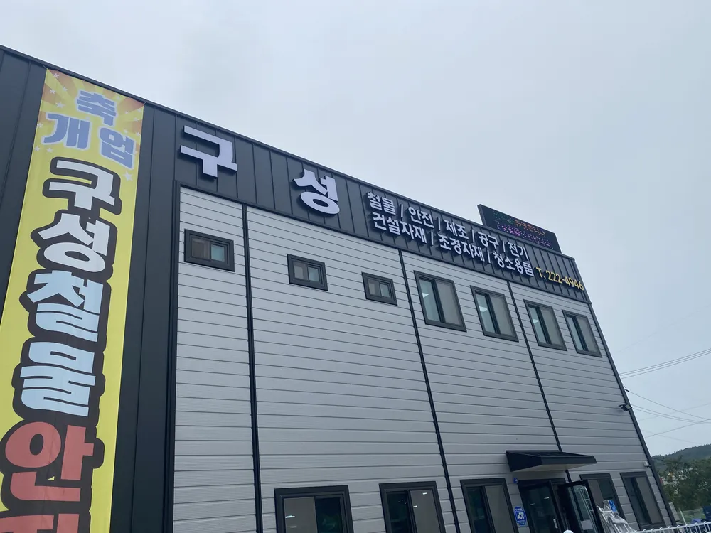 구성철물안전 대표 이미지