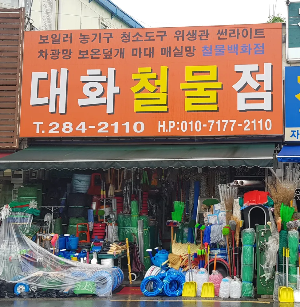 대화철물점 대표 이미지