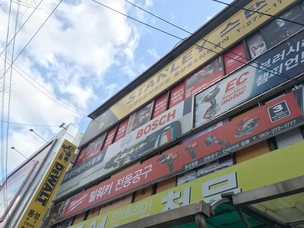 동성철물 대표 이미지
