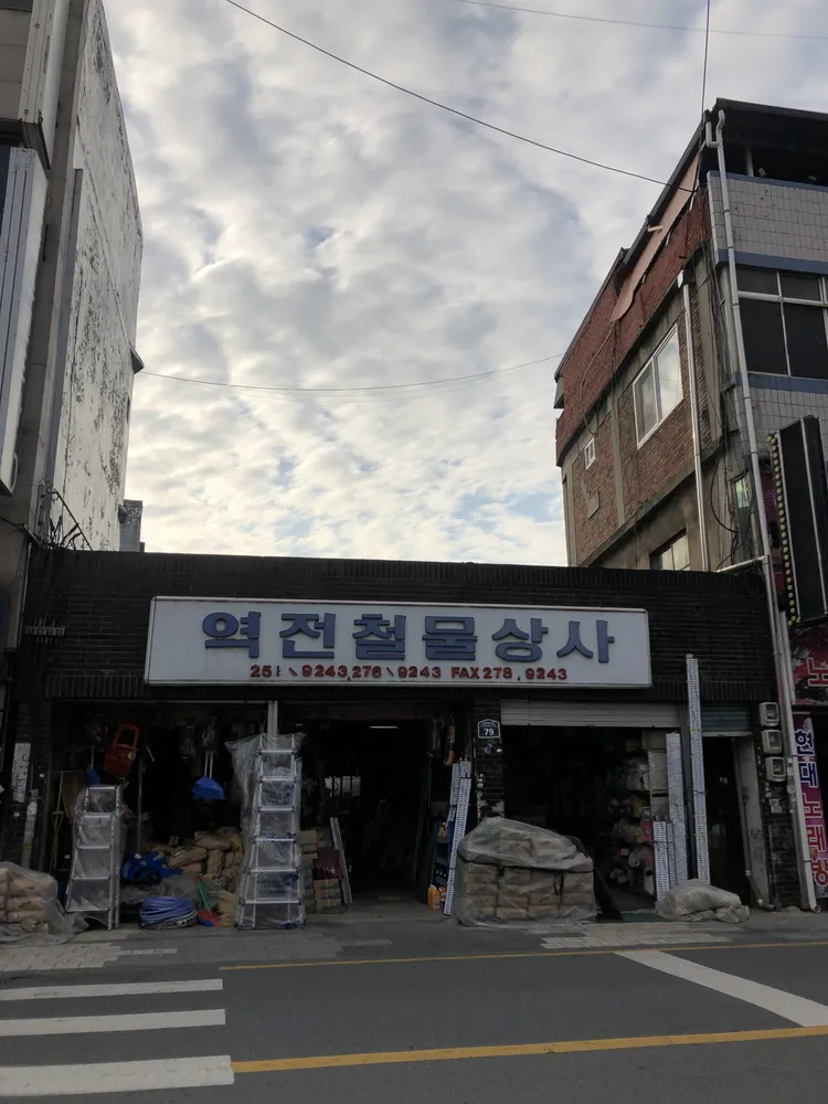 역전철물상사 대표 이미지