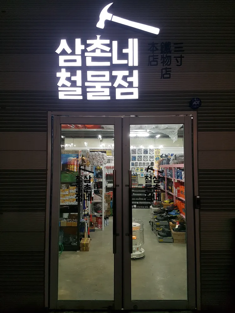 삼촌네철물 대표 이미지