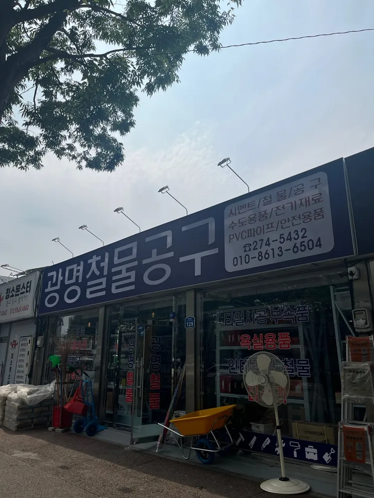 광명철물공구 대표 이미지
