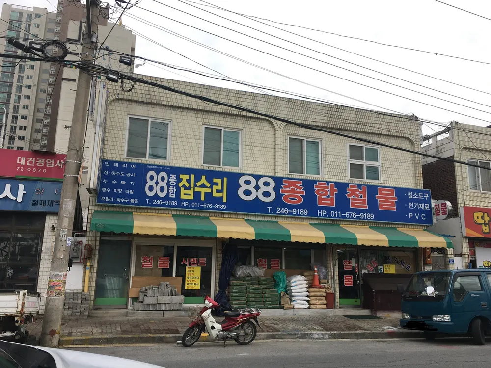 88종합철물 대표 이미지